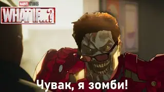 Зомби Старк!  Marvel 