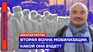 Вторая волна мобилизации. Какой она будет? | Николай Петров