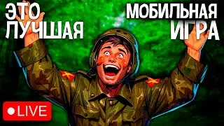 ИГРАЮ В САМУЮ ЛУЧШУЮ МОБИЛЬНУЮ ИГРУ