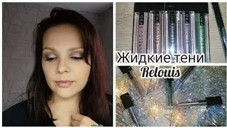 Жидкие тени от Relouis/Горячая новинка белорусской косметики