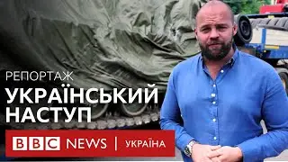 Український наступ очима британського кореспондента