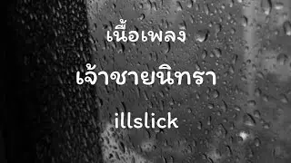 illslick - เจ้าชายนิทรา [เนื้อเพลง]