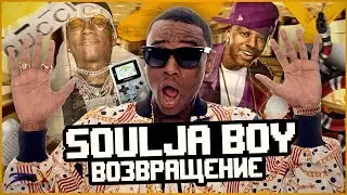 SOULJA BOY -  САМЫЙ СКАНДАЛЬНЫЙ РЭПЕР 2019 l КАМБЕК 2019