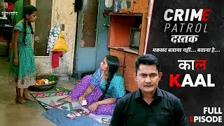 काल | Crime Patrol Dastak | Kaal  | Ep - 222 | Full Episode | #crimepatrol #क्राइमपेट्रोल