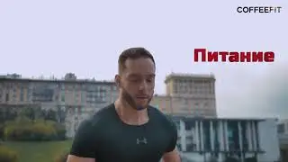 COFFEEFIT за несколько минут