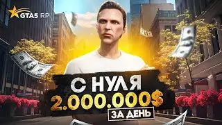 Заработал 2.000.000$ на СТАРТЕ в GTA 5 RP - лучший старт с нуля на ГТА 5 РП