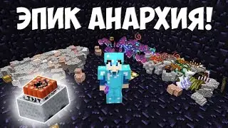 ЭПИК АНАРХИЯ | ЗАГРИФЕРИЛ ДОНАТЕРА НА BimTex