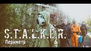 S.T.A.L.K.E.R. - Периметр