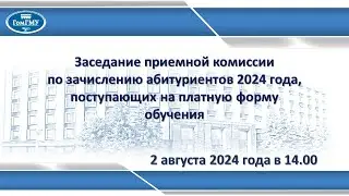 Заседание приемной комиссии по зачислению абитуриентов 2024, поступающих на платную форму обучения