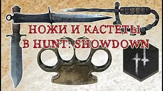 НОЖИ И КАСТЕТЫ | СРАВНЕНИЕ В HUNT: SHOWDOWN