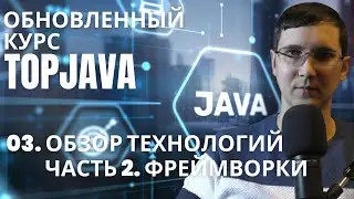 Курс Topjava от javaops.ru. Обзор изучаемых технологий. Часть 2. Фреймворки и ORM инструменты