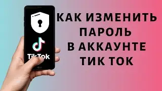 Как поменять пароль в Тик Токе 2021 | Изменить пароль Tik Tok