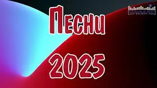 ПЕСНИ 2024 - 2025 РУССКИЕ #1 👀 Популярные Песни 2025 Года ⬛ Русские Ремиксы 2025 🎶 Russian Hits 2025