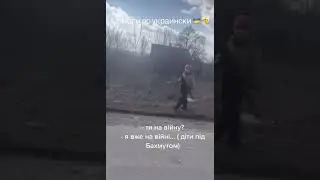 Ты на войну? Я уже на войне. Бахмут.