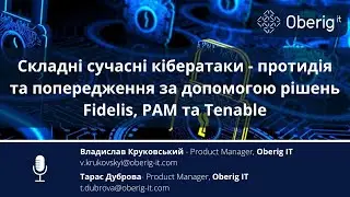 Складні сучасні кібератаки   протидія та попередження за допомогою рішень Fidelis, PAM та Tenable