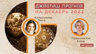 Джйотиш прогноз на декабрь 2022