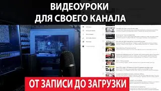 Создание видеоуроков и загрузка на Youtube. Полный цикл