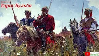 Тарас Бульба (Н.В. Гоголь) часть 2 из 12 /слушать смотреть аудиокнига видеокнига/