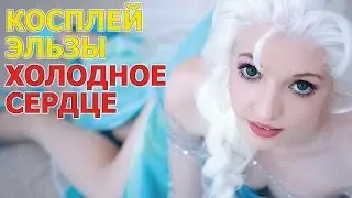 Косплей Эльза - Холодное сердце (FROZEN) #2