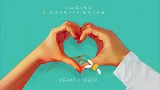Денис Клявер - Любовь с первого взгляда (Премьера песни, 2024)