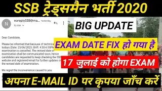 SSB ट्रेड्समैन 2020 Exam Date Fix / 17 जुलाई / Exam Date Fix / SSB cook and driver paper पेपर रद्द/