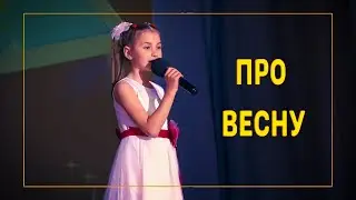 Про весну. Я сегодня увидала, Что на улице весна.