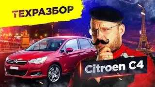 Техразбор. Citroen C4