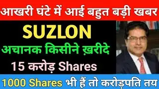 अचानक किसीने ख़रीदे 15 करोड़ Shares Suzlon energy share latest news | Suzlon energy share