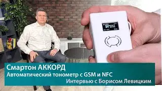 Автоматический тонометр АККОРД с GSM и NFC. Интервью с Борисом Левицким