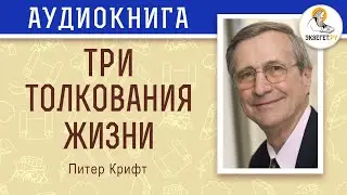 Три толкования жизни. Питер Крифт.