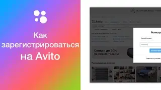 Как зарегистрироваться на Авито