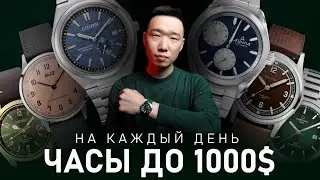 30 Повседневных часов до 1000$ | Подбор лучших часов на каждый день 2024