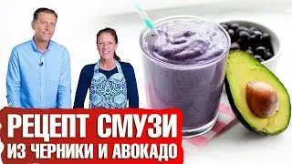 Рецепт смузи: Смузи с авокадо 🥑 и черникой