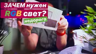 Дешевый RGB и зачем он НУЖЕН? Как использовать