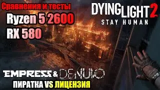 Тесты пиратки Dying Light 2: Stay Human ➤ ПИРАТКА vs ЛИЦЕНЗИЯ | RX 580 - Ультра при 1080p