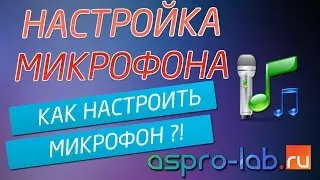 Настройка микрофона на Windows 7 для записи звука