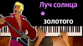 Луч солнца золотого (OST 