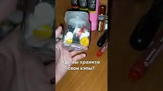 ГДЕ ХРАНИТЬ КЭПЫ?