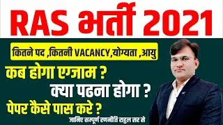 RAS BHARTI 2021 | RAS NOTIFICATION OUT 2021 | RAS VACANCY 2021 |  Ras preparation | BY RAHUL SIR