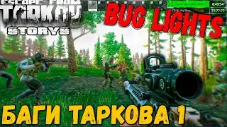 Баги Таркова 1 серия 🎥 LaGs, BuGs & Magik Escape From Tarkov