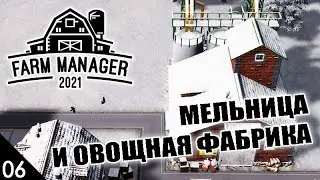 МЕЛЬНИЦА И ОВОЩНАЯ ФАБРИКА! #6 FARM MANAGER 2021 ПРОХОЖДЕНИЕ