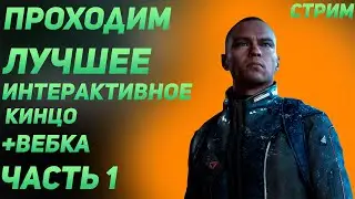 Detroit: Become Human ▶ ПРОХОЖДЕНИЕ НА ХОРОШУЮ КОНЦОВКУ C ВЕБКОЙ #1 - СТРИМ