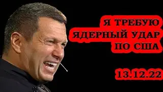 Соловьев Жестко Ответил в Истерике! Самое Новое и Последнее Видео Ютуб! Озвучил Свои Розовые Мечты