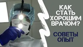 Как стать успешным ВРАЧОМ? Мой опыт и советы.