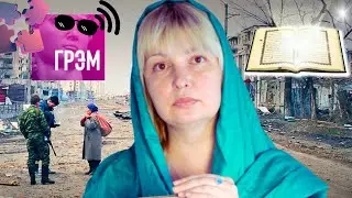 Запрещённое интервью Полины Жеребцовой каналу И ГРЯНУЛ ГРЭМ о Чечне, Украине, и Коране!