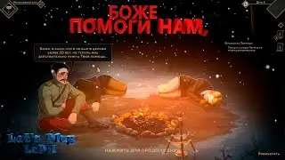 Help Will Come Tomorrow. БОЖЕ ПОМОГИ НАМ. Прохождение от LePH