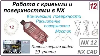 Работа с кривыми и поверхностями в NX. Урок 12. (Полный курс) Конические поверхности. Мостик...