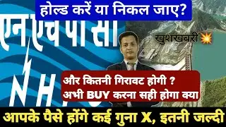 Nhpc share latest news | nhpc share news today target | nhpc share news today | एनएचपीसी शेयर न्यूज