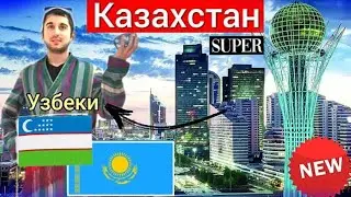 Казахстан ! Узбеки построили города Казахстана | Нурсултан стройка, qazaqstan janaliqlari Kazakhstan