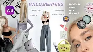 ЛУЧШИЕ ПОКУПКИ с WILDBERRIES | Брюки/ Худи / Наклейки / Косметика с Вайлдберис